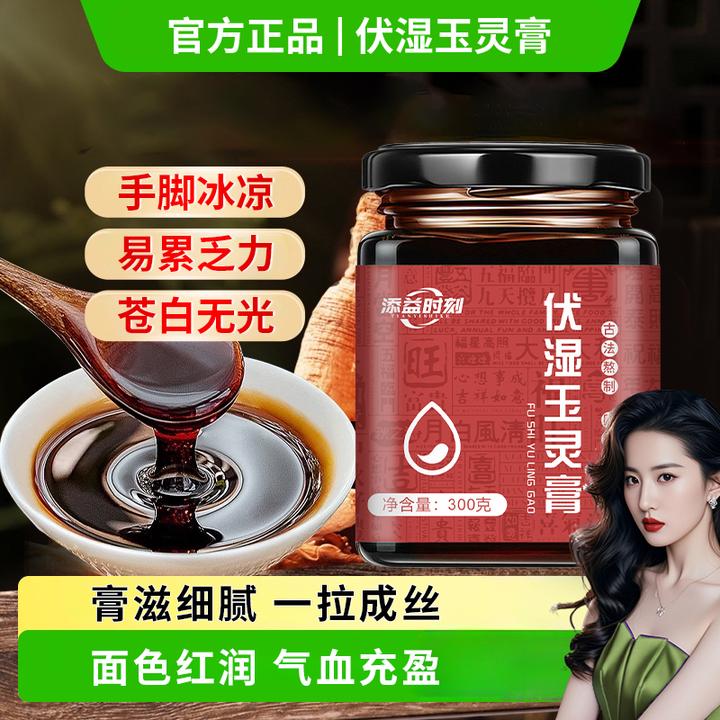 【明星推荐】伏湿玉灵膏补气养血营养温和女性滋补调理祛湿健脾膏滋