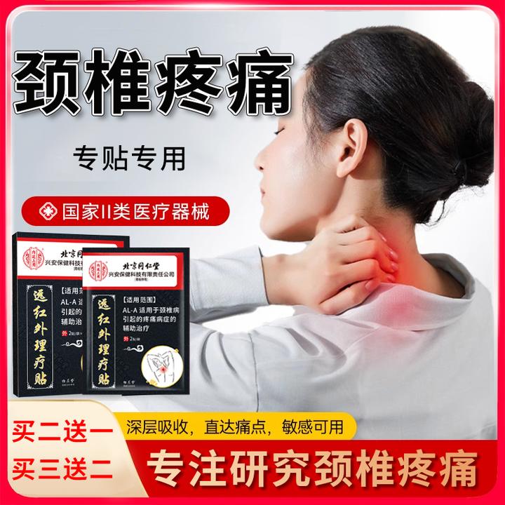 内廷上用北京同仁堂颈椎病膏药贴颈椎脖子疼痛脖子僵硬活动受限远红外理疗贴