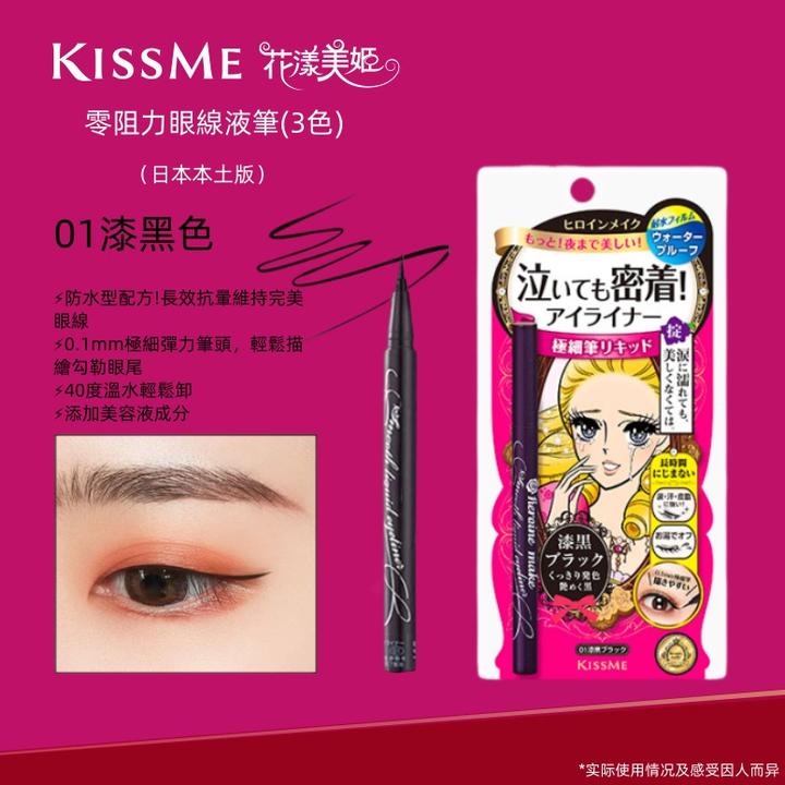 【现货速发】KissMe极细眼线液笔花漾美姬防水不晕染漆黑色眼线笔