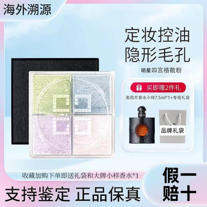 【品牌正品】明星四宫格定妆散粉12g#1号色正装持久定妆无瑕遮瑕