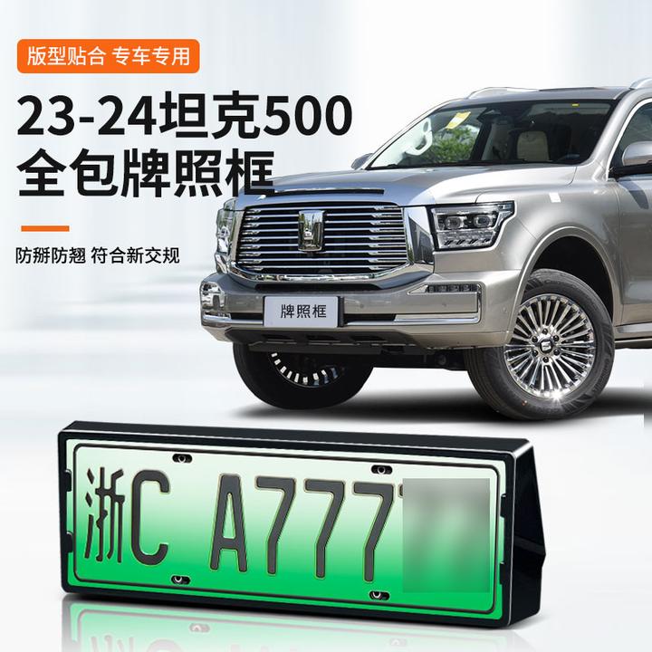 23-24款坦克500牌照框车牌架700新能源绿牌专用全包边保护框用品