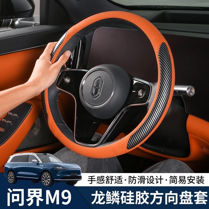 问界M9/M8/M7硅胶碳纤纹方向盘套把套四季防滑车内用品实用配件