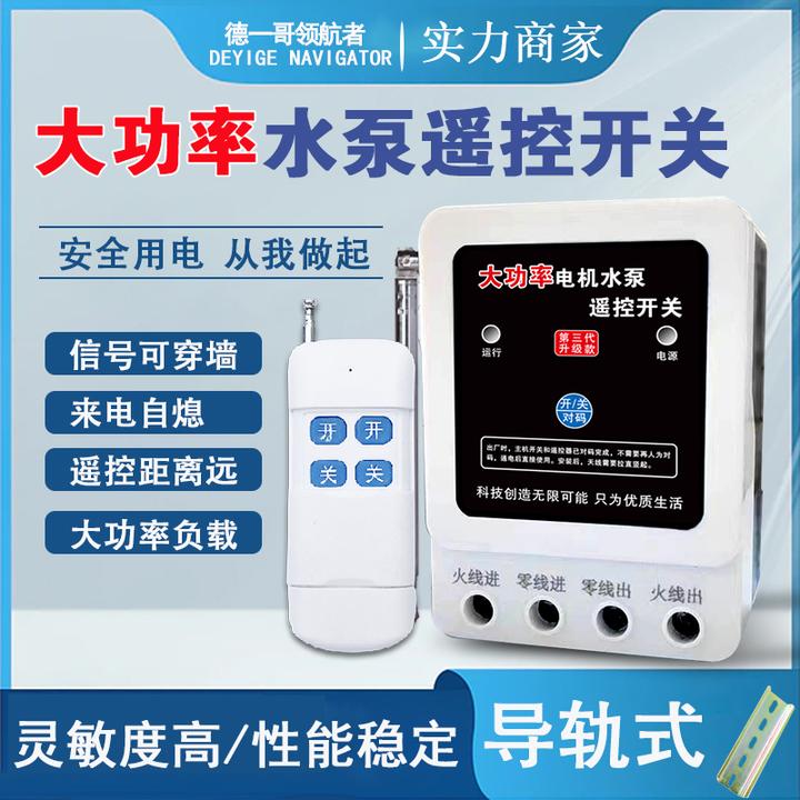 遥控开关220V抽水泵大功率遥控器电源远程无线控制三相电手机小米
