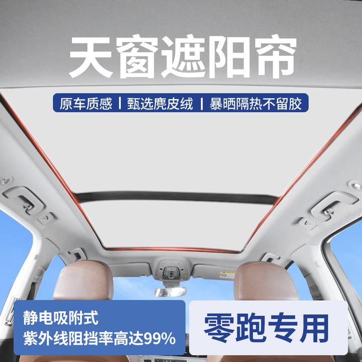 24款零跑C11天窗遮阳帘C16全景天幕防晒车贴隔热挡板汽车改装用品