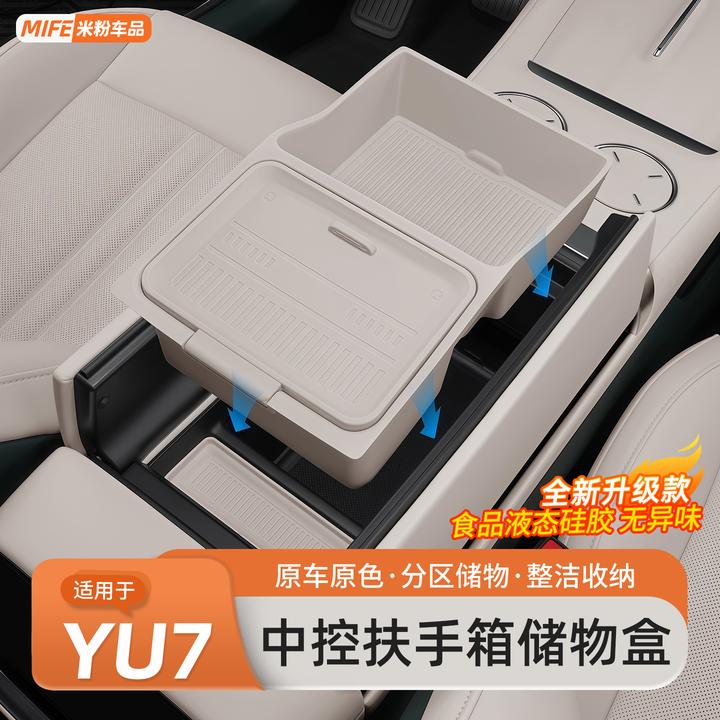 适用于小米YU7扶手箱储物盒汽车中控下层置物盒收纳内饰用品配件