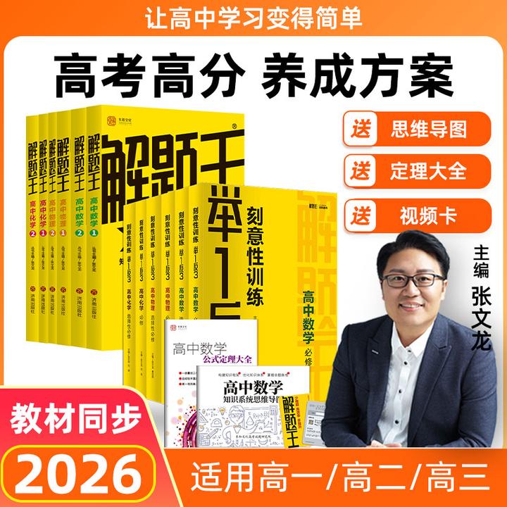 26新版高中教辅推荐必修选修【解题王+举一反三】配套练习考点全刷