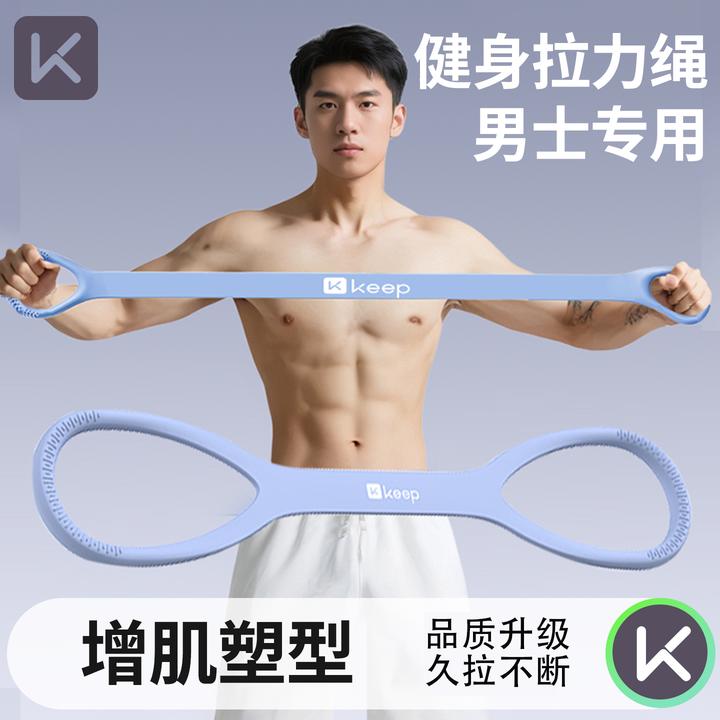 Keep拉力绳健身男士弹力带练背开肩练胸肌健身八字拉力绳力量训练
