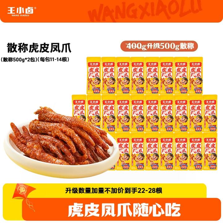 【大规格】王小卤虎皮凤爪500g*2卤味鸡爪休闲解馋小零食出游Z