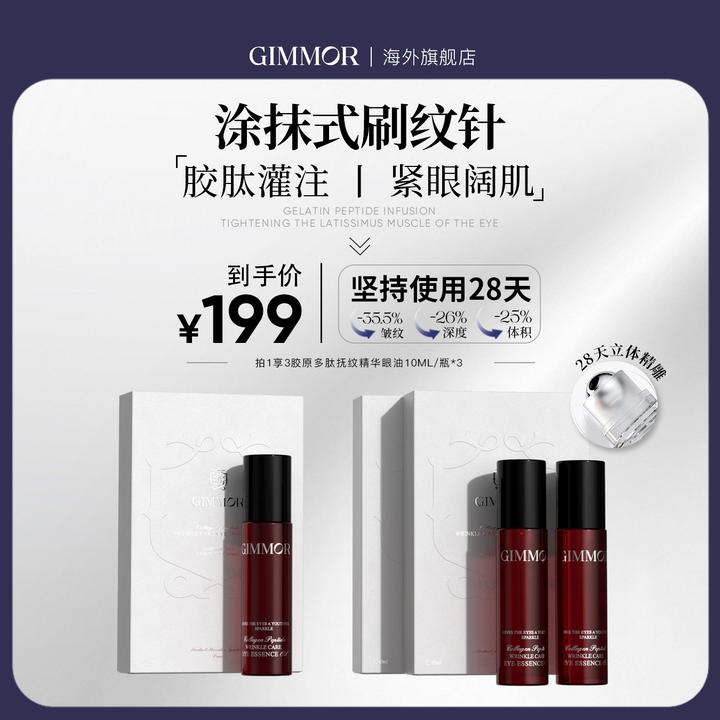 GIMMOR胶原多肽抚纹精华眼油双重A醇三型胶原肽眼部精华油