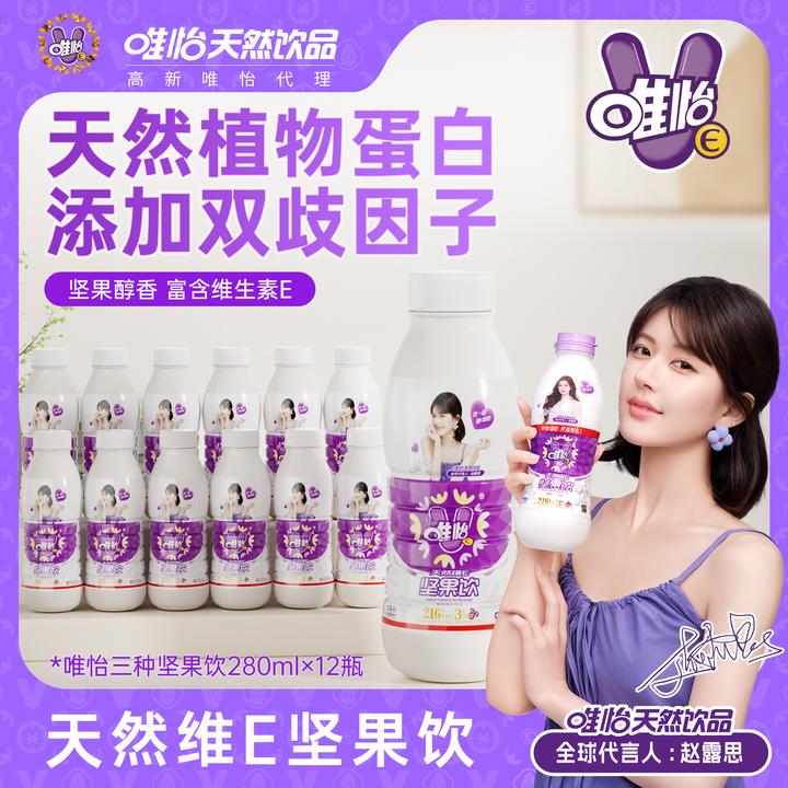 【赵露思代言】唯怡天然唯怡E坚果饮品 mini小瓶装  280ml*12瓶