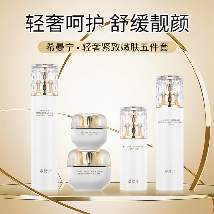 希曼宁轻奢紧致保湿嫩肤五件套套盒护肤品套盒保湿逆龄滋润精华乳