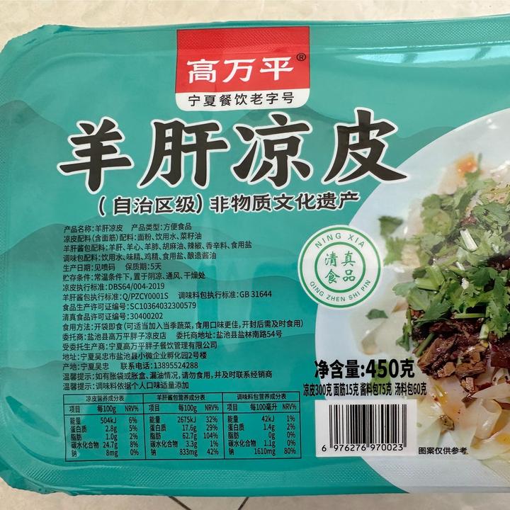 【临期】羊肝凉皮.宁夏盐池特色食品，非遗美食老字号