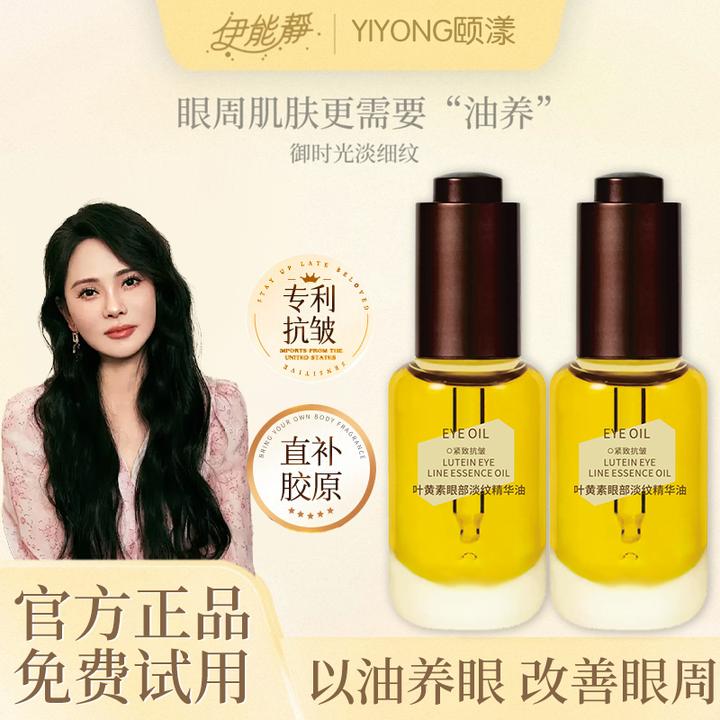 【伊能静推荐✅】眼部精华油紧致抗皱淡化细纹抗衰老叶黄素眼油男女
