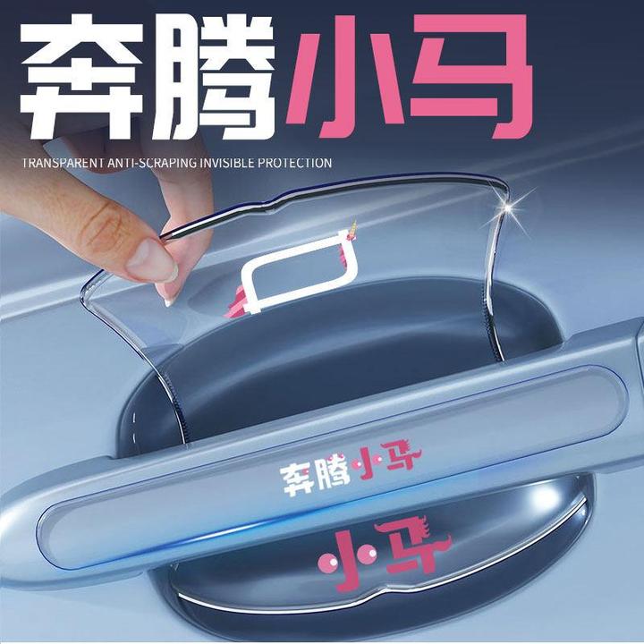 奔腾小马汽车用品车门把手防刮贴门配件内饰大全装饰改装车内专用