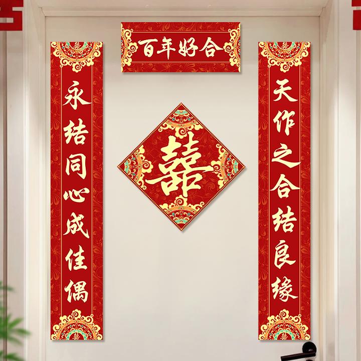 结婚对联喜联入户门喜字贴喜联农村大门婚房装饰对联新婚喜字门贴