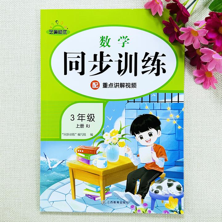 三年级上册数学同步训练人教版三年级上册数学一课一练同步练习册