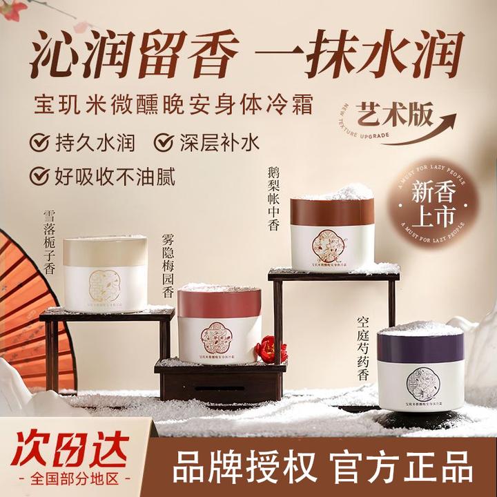 依兰香冷霜！宝玑米身体冷霜200g保湿滋润清爽持久留香秋冬润肤乳