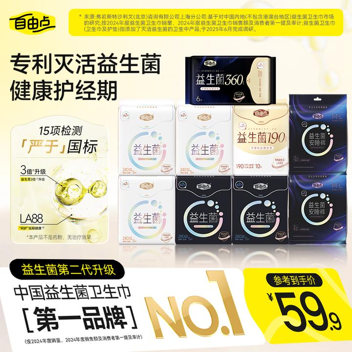 【优于新国标】自由点正品益生菌2.0全新升级超薄0.7mm透气卫生巾-R