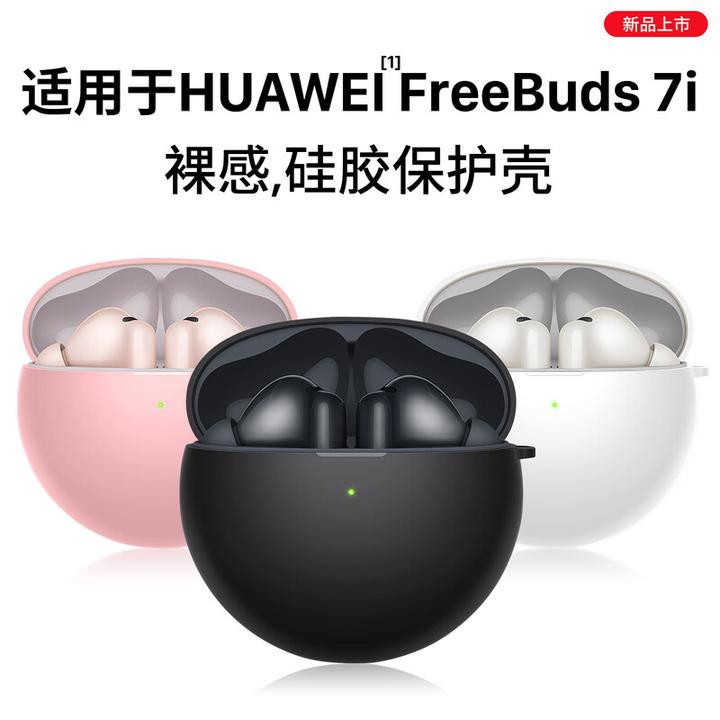 适用华为FreeBuds7i无线蓝牙耳机保护壳6i液态硅胶防摔保护套简约