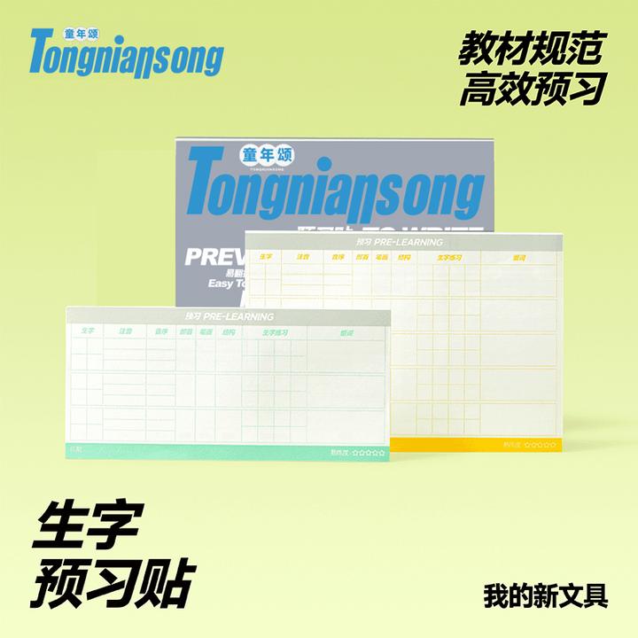 童年颂【生字预习】2025年新款无痕自粘小学生可撕书签标记贴便签纸