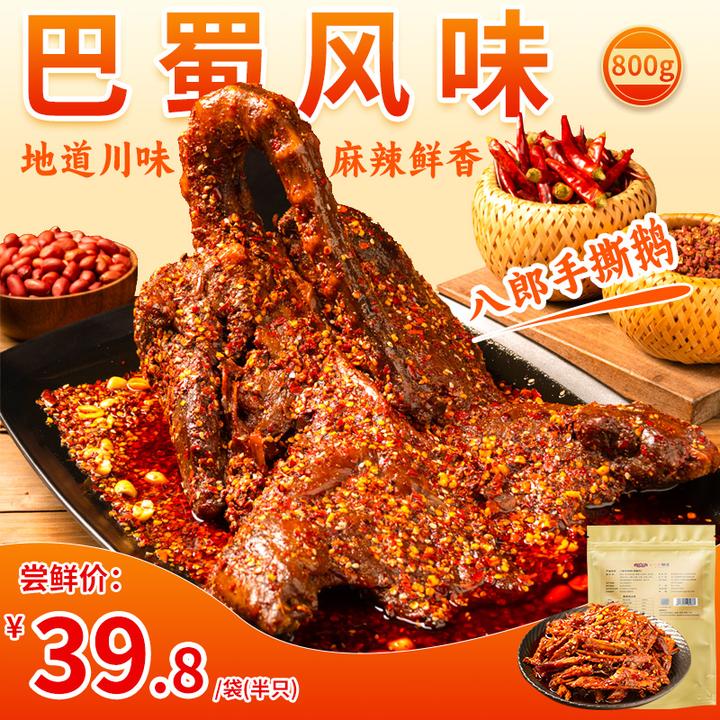 八郎兔四川手撕鹅成都自贡特产香辣口味真空包装开袋即食