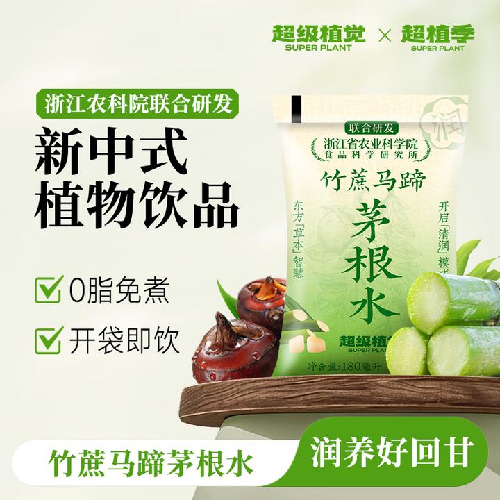 【农科院&植物饮】超级植觉竹蔗马蹄茅根水雪梨凉茶饮料免煮袋装T
