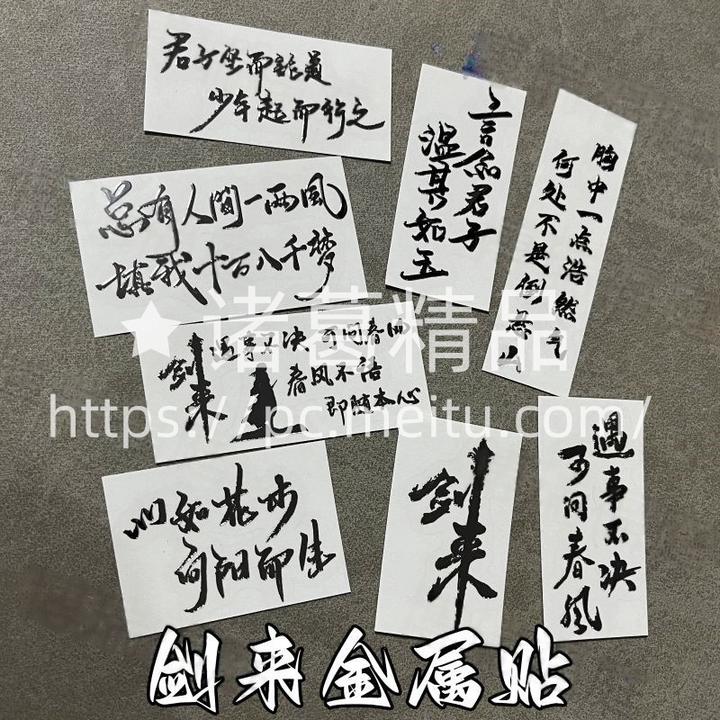 剑来周边语录贴纸遇事不决可问春风手机电脑平板立体装饰金属贴