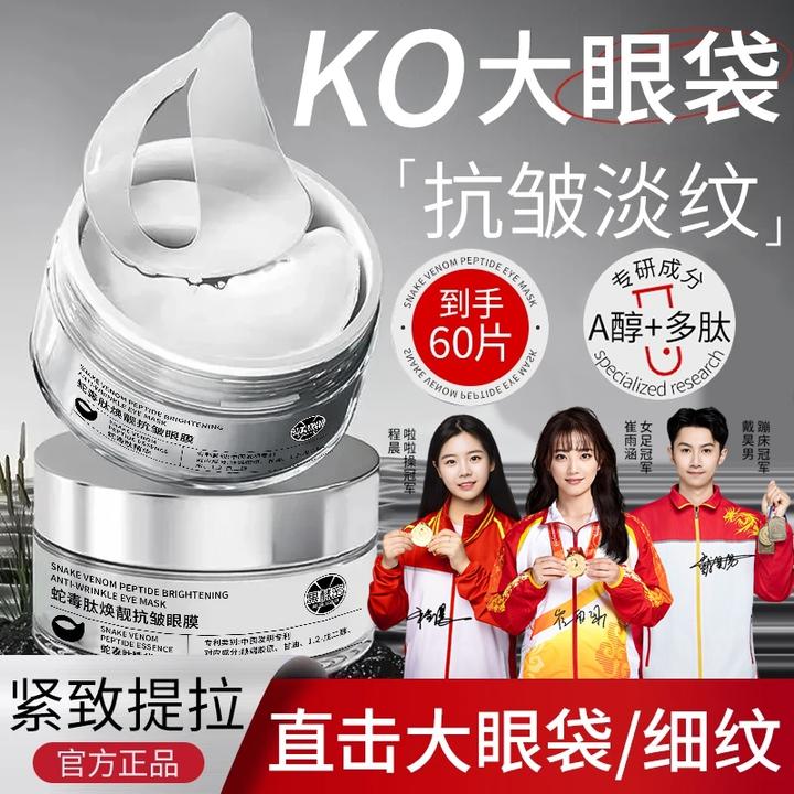 【冠军推荐】补水保湿眼贴保湿淡化眼周黑眼圈细纹眼袋眼贴提拉紧致