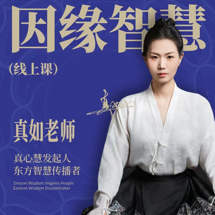 《因缘智慧》线上课