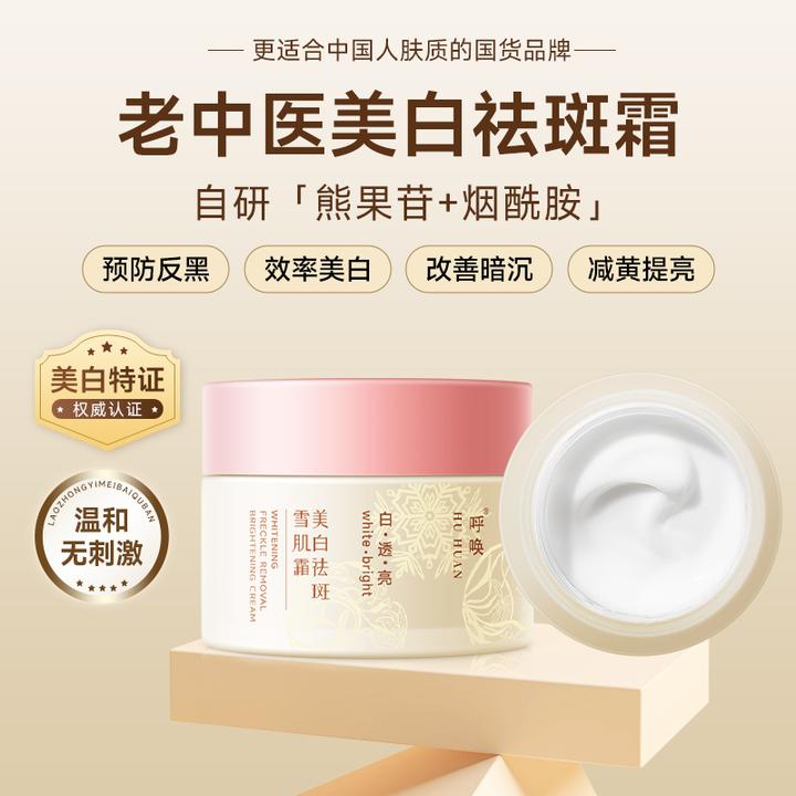 老中医呼唤美白祛斑雪肌霜淡斑提亮改善暗沉粗糙熊果苷烟酰胺面霜