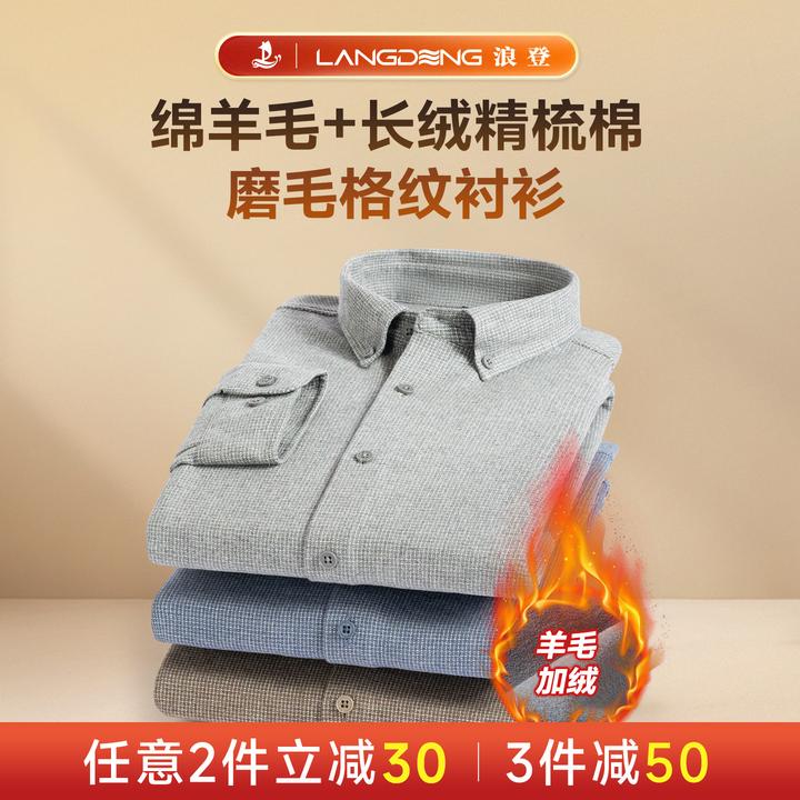 绵羊毛+长绒精梳棉格纹衬衫|浪登加绒磨毛保暖衣机洗免烫遮肉毛衫