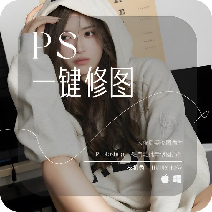PS插件丨Huijishow · 人像后期一键智能质感自动修图插件