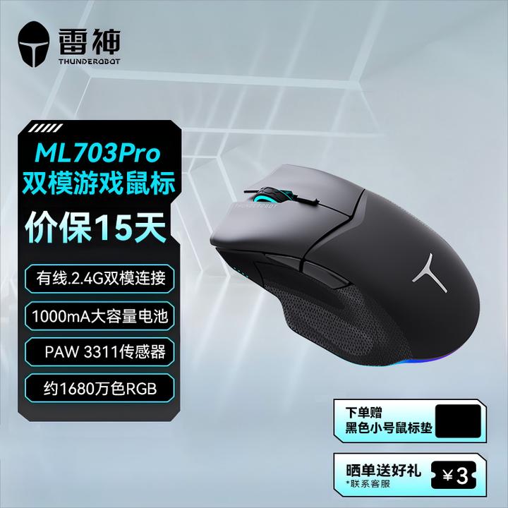 雷神双模游戏鼠标ML703Pro耀黑 PAW3311可编程 12000DPI 人体工学