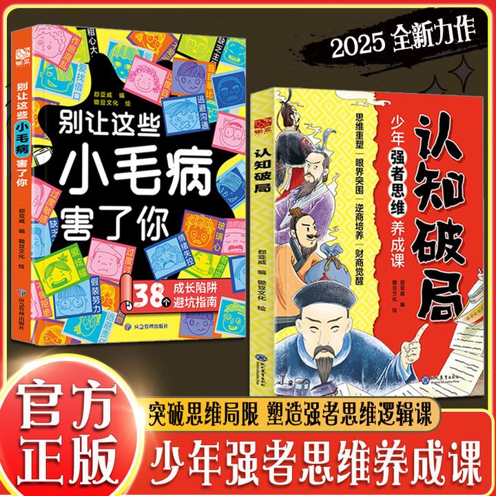 认知破局 突破思维局限 塑造强者逻辑思维 青少年逆商 财商养成课