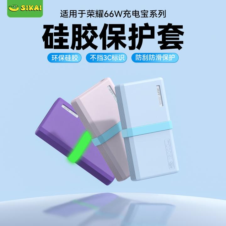 sikai适用荣耀66W充电宝保护套12000/20000mAh快充移动电源硅胶壳