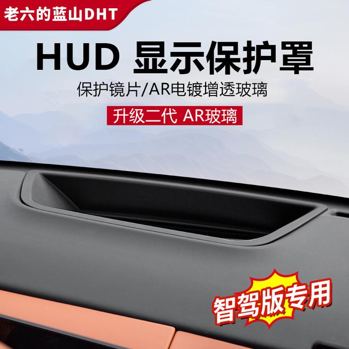 23款25款智驾版蓝山专用HUD抬头显示保护盖内饰改装保护件