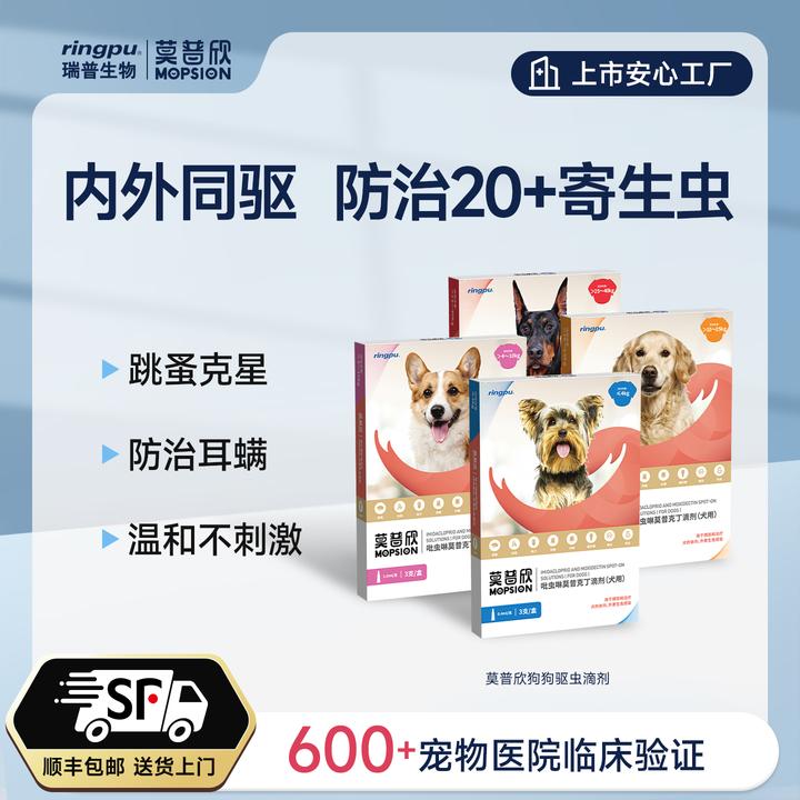 瑞普生物/吡虫啉莫昔克丁滴剂 莫普欣 狗体内外驱虫药跳蚤蛔虫药