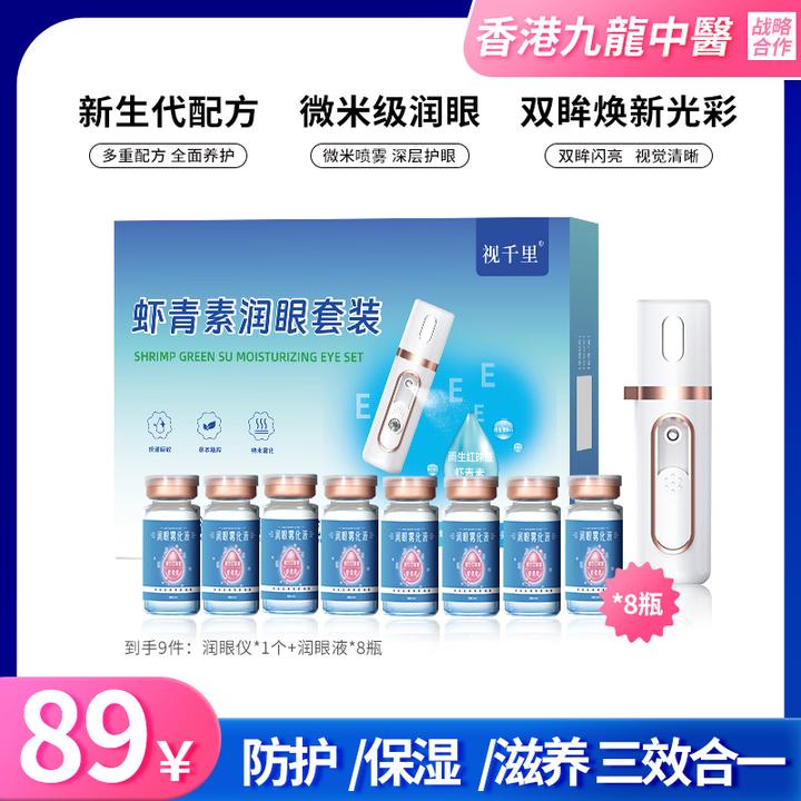 【赠纳米护眼仪】视千里雨生红藻虾青素叶黄素维生素护眼养眼喷雾