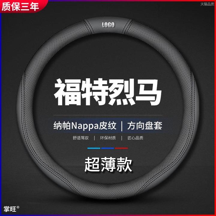 适用2024款福特烈马方向盘套内饰改装四季通用防滑耐磨超薄车把套
