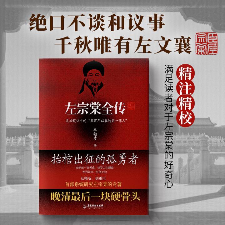 《左宗棠全传》晚清zui后一块硬骨头，左宗棠的73年风雨人生。