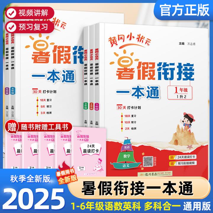2025年新版黄冈小状元暑假衔接一本通口算与阅读同步课本预习复习