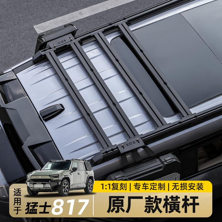 适用东风猛士M817车顶横杆爬梯小书包原厂选配行李架复刻改装配件