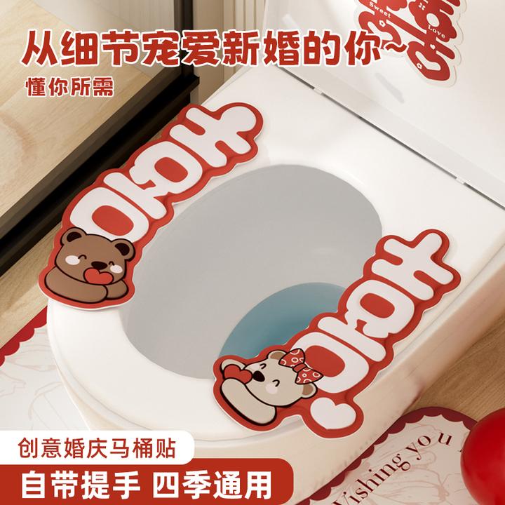 婚庆马桶贴EVA喜字马桶坐垫备婚专用贴片式防水马桶垫坐便套垫圈