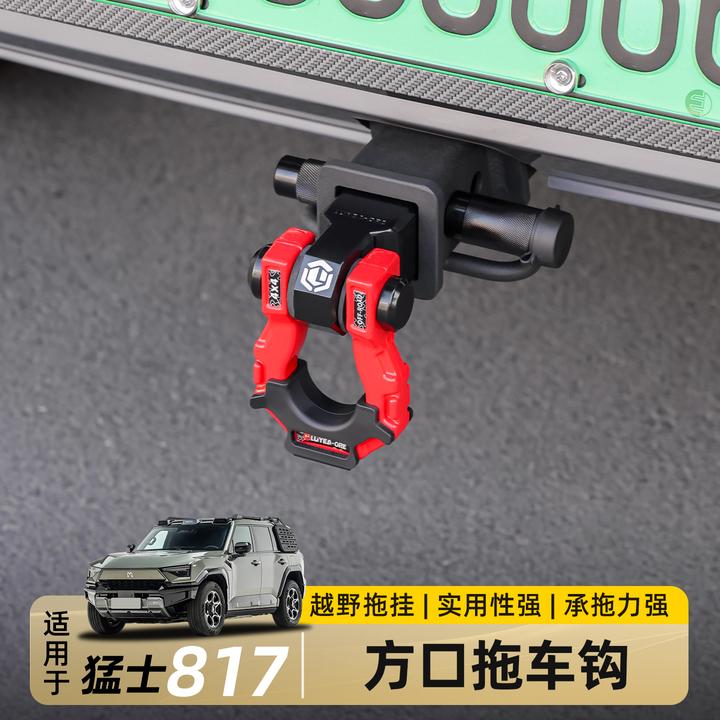 适用东风猛士M817专用U型拖车钩方口底座越野拖车杠臂环改装配件