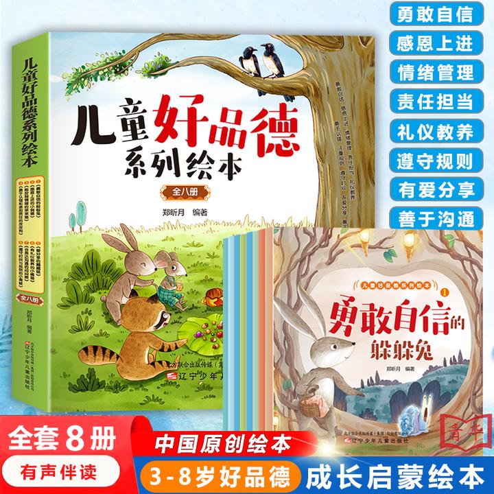 【3-8岁】儿童好品德系列绘本全8册 宝宝幼儿园好性格品德培养绘本