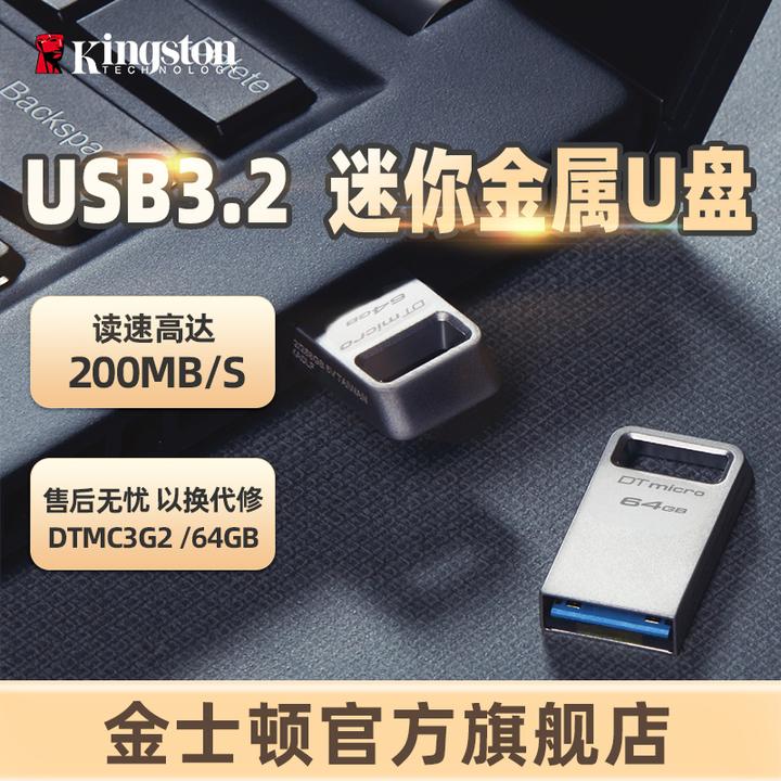 金士顿官方64G金属U盘DTMC3G2 便携迷你200MB/s 学生办公用品优盘