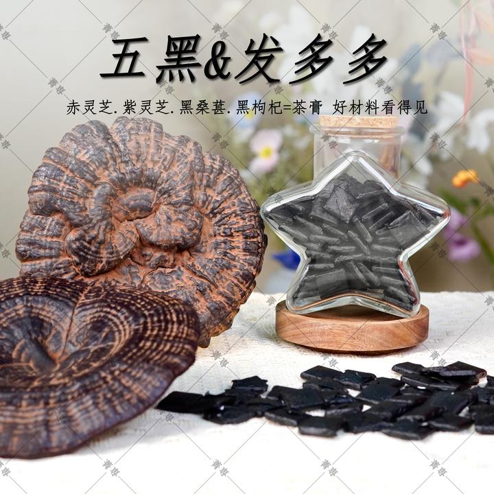 【五黑&发多多】赤灵芝紫灵芝黑桑甚黑枸杞黑茶膏