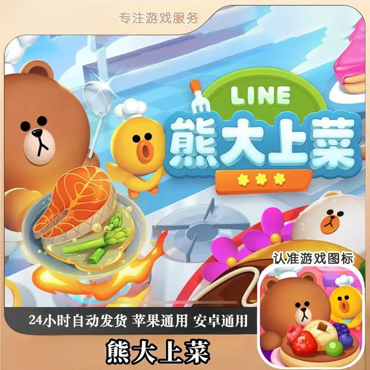 熊大上菜 可爱的料理 游戏游戏手游手机平板手机平板手游游戏安装
