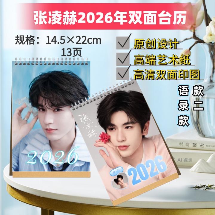 黄景瑜/张凌赫/许凯2026年双面台历桌摆追星周边收藏纪念礼物