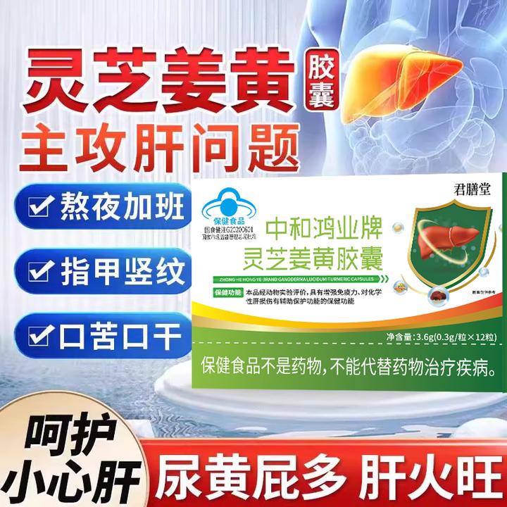 华喜达中和鸿业牌灵芝姜黄胶囊养肝护肝口苦口臭椎名增强免疫力